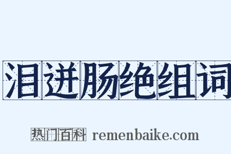 泪迸肠绝组词是什么意思的图片